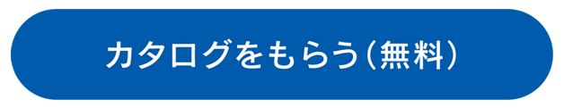 パンフレット無料進呈中