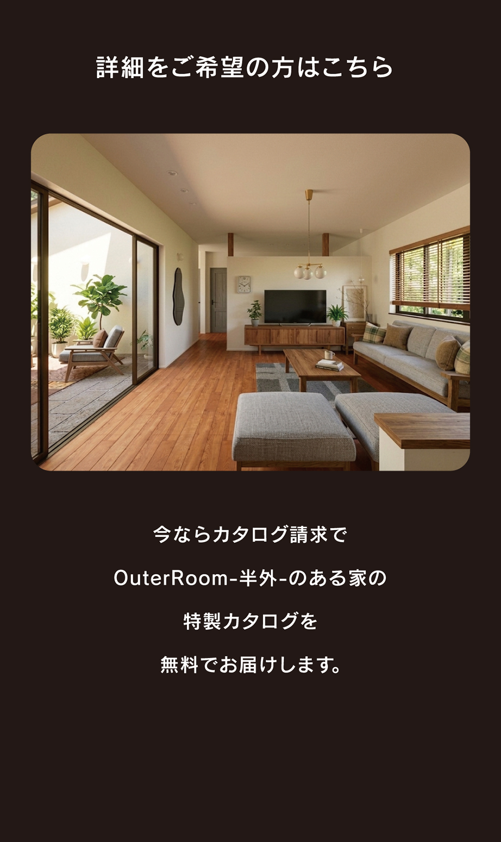 平屋と半外空間OuterRoomがつくる自然とつながる住まい